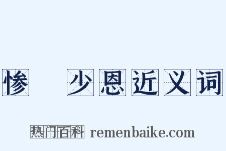 惨礉少恩近义词是什么意思的图片